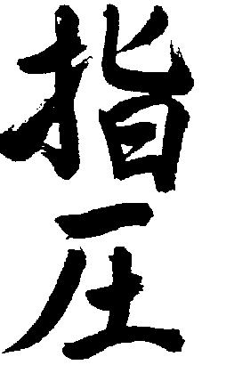 shiatsujapanesecharacters